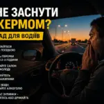 Водій позіхає за кермом — ознаки сонливості та поради як не заснути під час поїздки
