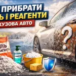 як прибрати сіль і реагенти з кузова авто після зими