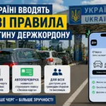 черга на кордоні Україна єЧерга електронний запис авто Дія