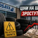 завод шин в Україні під загрозою закриття можливе зростання цін на шини