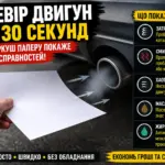 перевірка двигуна папером за 30 секунд біля вихлопної труби діагностика авто