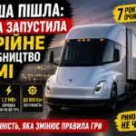 tesla semi електровантажівка серійне виробництво 2026 запас ходу 800 км зарядка