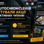 Акції для користувачів AutoChronicleHub та бонуси за активність