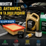 Заміна масла, антифризу та фільтрів в автомобілі — технічні рідини і витратники для обслуговування авто