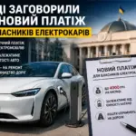 Електромобіль біля Верховної Ради та документ про новий платіж для власників електрокарів