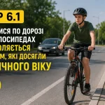 ПДР 6.1 для велосипедистів в Україні з 14 років дозволено рух по дорозі