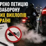 В Україні створено петицію про заборону гучних вихлопів авто і мотоциклів