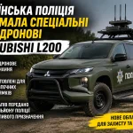 Українська поліція отримала спеціальні антидронові Mitsubishi L200