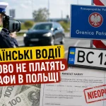 Польський поліцейський фіксує швидкість автомобіля на українських номерах біля кордону