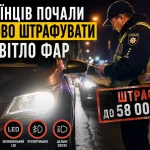 Українців почали масово штрафувати за світло фар у 2026 році