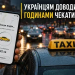 Українцям доводиться годинами чекати таксі через нестачу водіїв, затори та високі комісії сервісів