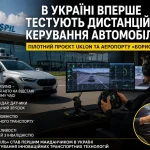 Тестування дистанційного керування автомобілем в аеропорту Бориспіль