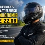 Україна впроваджує стандарт безпеки мотошоломів ECE 22.06 — сучасний мотошолом мотоцикліста на фоні дороги та транспорту в Україні