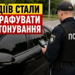 Поліція перевіряє тонування автомобіля та штрафує водіїв в Україні