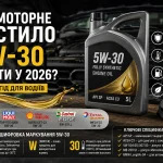 Яке моторне мастило 5W-30 обрати для автомобіля у 2026 році