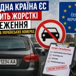 Ще одна країна ЄС вводить жорсткі обмеження для авто на українських номерах
