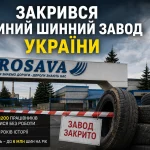Закритий шинний завод Росава у Білій Церкві після зупинки виробництва