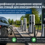 Зарядна станція для електромобілів в Україні після інвестицій ЄБРР