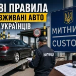 Нові правила на вживані авто для українців — митниця запускає масові перевірки автомобілів з 8 червня 2026 року
