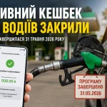 Паливний кешбек для водіїв закрили після завершення державної програми компенсації за пальне