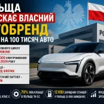 Польща запускає власний автобренд і завод на 100 тисяч електромобілів