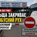 Польща закриває автобусний рух через пункт пропуску Шегині–Медика до кінця 2027 року