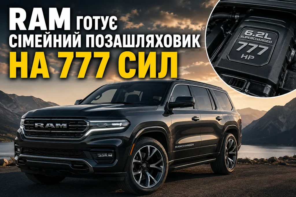 Ram готує великий сімейний позашляховик із двигуном V8 потужністю 777 кінських сил