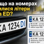Що означають літери DI та ED на українських номерних знаках