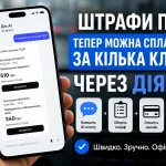 Штрафи ПДР тепер можна сплатити за кілька кліків через Дія.АІ