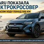 Subaru показала електрокросовер із запасом ходу понад 500 км
