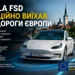Tesla FSD офіційно виїхав на дороги Європи — Естонія дозволила використання автопілота на дорогах загального користування