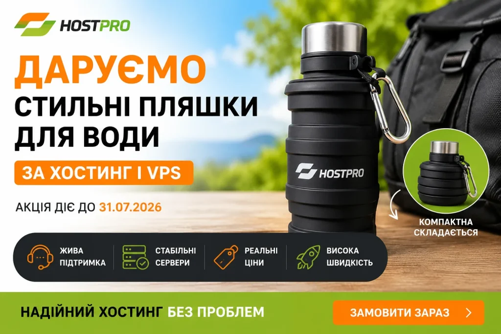 HostPro дарує стильні пляшки для води при замовленні хостингу та VPS