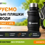 HostPro дарує стильні пляшки для води при замовленні хостингу та VPS