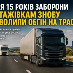 Після 15 років заборони вантажівкам знову дозволили обгін на трасах