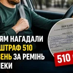 vodiiam-nahadaly-pro-shtraf-510-hryven-za-remin-bezpeky
