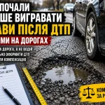Водії почали частіше вигравати справи після ДТП через ями на дорогах