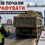 Водіїв почали штрафувати за перевантаження автомобілів в Україні у 2026 році