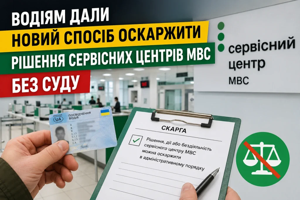 Водій подає скаргу на рішення сервісного центру МВС та тримає посвідчення водія в руках