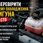 Перевірка системи охолодження двигуна автомобіля та рівня антифризу під капотом