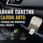Чайний пакетик у салоні автомобіля для поглинання запаху та вологи