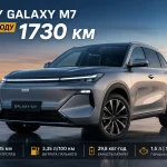 Geely Galaxy M7 із заявленим запасом ходу до 1730 км