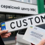 Індивідуальний номерний знак і техпаспорт біля сервісного центру МВС