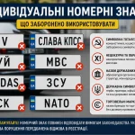 Водіям пояснили які номери під забороною