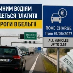 Дорожній збір у Бельгії для іноземних водіїв з 2027 року