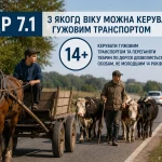 ПДР 7.1 — керування гужовим транспортом і переганяння тварин з 14 років
