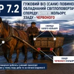 білі світлоповертачі спереду та червоні ззаду на гужовому возі