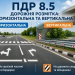 ПДР 8.5 України — горизонтальна та вертикальна дорожня розмітка