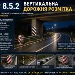 ПДР 8.5.2 України — вертикальна розмітка на дорожніх спорудах