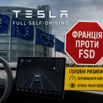 Tesla FSD у Європі: Франція виступила проти схвалення системи