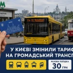 У Києві змінили тарифи на громадський транспорт: нова вартість проїзду 30 гривень